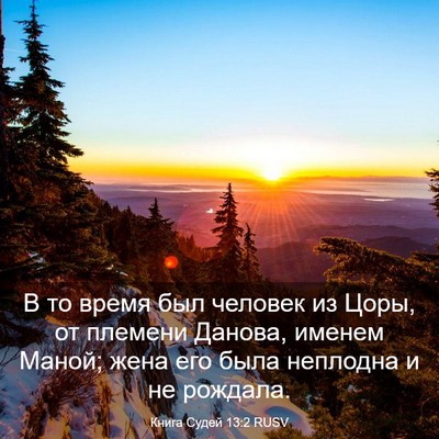 Picture 03 - Книга Судей 13:2 RUSV - В то время был человек из - Bible Verse Picture