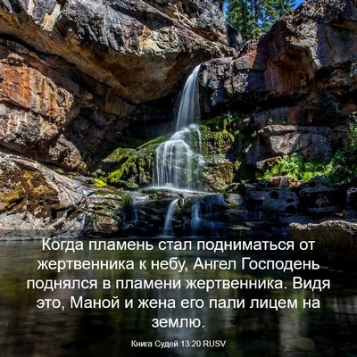 Picture 03 - Книга Судей 13:20 RUSV - Когда пламень стал - Bible Verse Picture