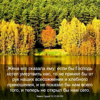 Picture 03 - Книга Судей 13:23 RUSV - Жена его сказала ему: если - Bible Verse Picture