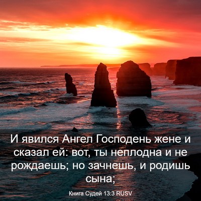 Picture 03 - Книга Судей 13:3 RUSV - И явился Ангел Господень - Bible Verse Picture