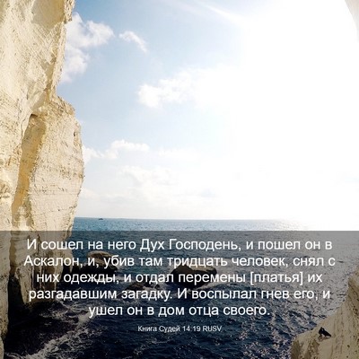 Picture 03 - Книга Судей 14:19 RUSV - И сошел на него Дух - Bible Verse Picture