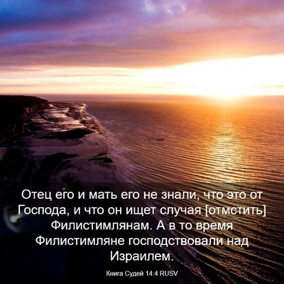 Picture 03 - Книга Судей 14:4 RUSV - Отец его и мать его не - Bible Verse Picture