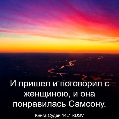 Picture 03 - Книга Судей 14:7 RUSV - И пришел и поговорил с - Bible Verse Picture