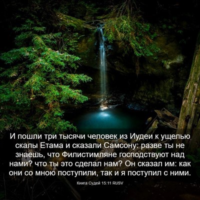 Picture 03 - Книга Судей 15:11 RUSV - И пошли три тысячи человек - Bible Verse Picture