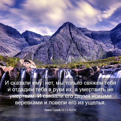 Picture 03 - Книга Судей 15:13 RUSV - И сказали ему: нет, мы - Bible Verse Picture