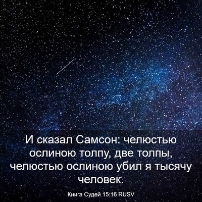 Picture 03 - Книга Судей 15:16 RUSV - И сказал Самсон: челюстью - Bible Verse Picture
