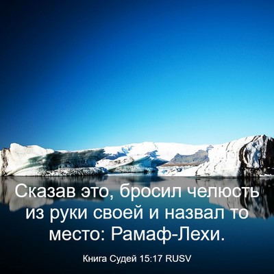 Picture 03 - Книга Судей 15:17 RUSV - Сказав это, бросил челюсть - Bible Verse Picture