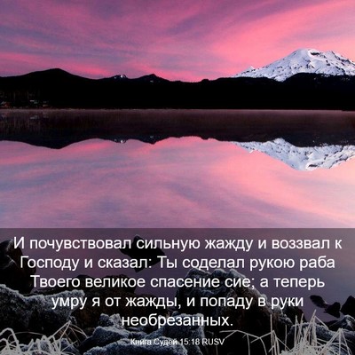 Picture 03 - Книга Судей 15:18 RUSV - И почувствовал сильную - Bible Verse Picture