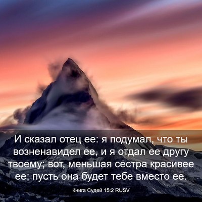 Picture 03 - Книга Судей 15:2 RUSV - И сказал отец ее: я подумал, - Bible Verse Picture