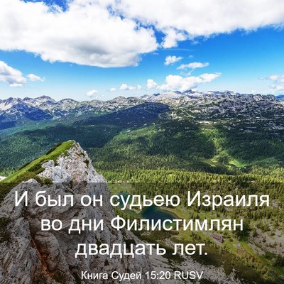 Picture 03 - Книга Судей 15:20 RUSV - И был он судьею Израиля во - Bible Verse Picture