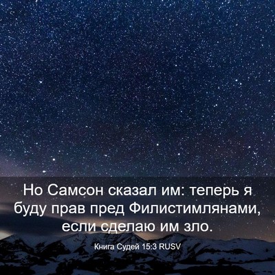 Picture 03 - Книга Судей 15:3 RUSV - Но Самсон сказал им: теперь - Bible Verse Picture