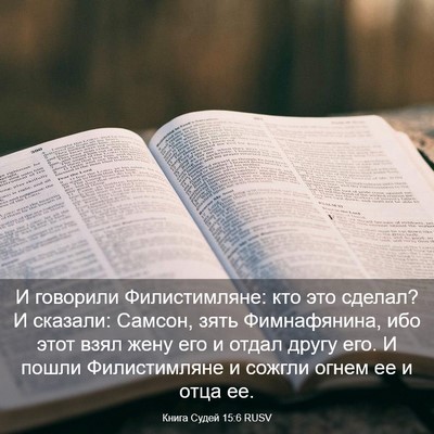Picture 03 - Книга Судей 15:6 RUSV - И говорили Филистимляне: - Bible Verse Picture