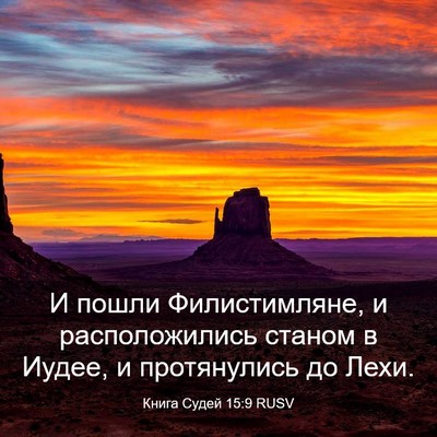 Picture 03 - Книга Судей 15:9 RUSV - И пошли Филистимляне, и - Bible Verse Picture