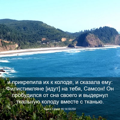 Picture 03 - Книга Судей 16:14 RUSV - и прикрепила их к колоде, и - Bible Verse Picture