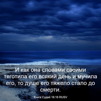 Picture 03 - Книга Судей 16:16 RUSV - И как она словами своими - Bible Verse Picture