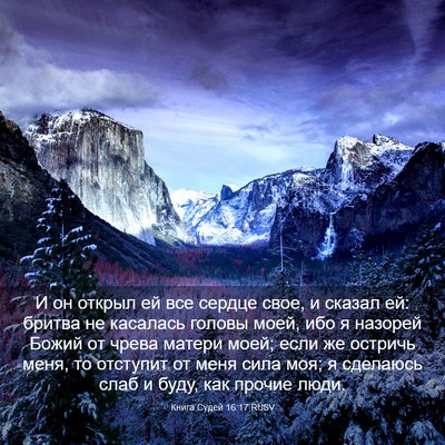 Picture 03 - Книга Судей 16:17 RUSV - И он открыл ей все сердце - Bible Verse Picture