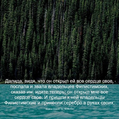 Picture 03 - Книга Судей 16:18 RUSV - Далида, видя, что он открыл - Bible Verse Picture