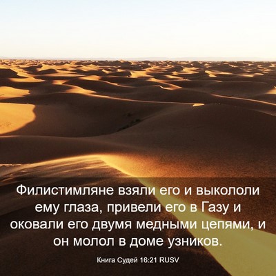 Picture 03 - Книга Судей 16:21 RUSV - Филистимляне взяли его и - Bible Verse Picture
