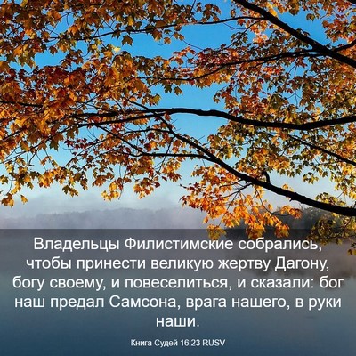 Picture 03 - Книга Судей 16:23 RUSV - Владельцы Филистимские - Bible Verse Picture