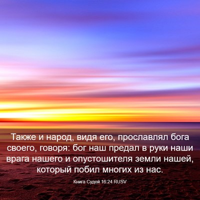 Picture 03 - Книга Судей 16:24 RUSV - Также и народ, видя его, - Bible Verse Picture