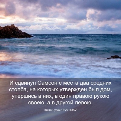 Picture 03 - Книга Судей 16:29 RUSV - И сдвинул Самсон с места - Bible Verse Picture