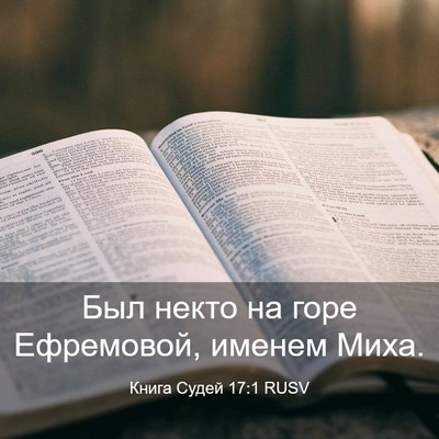 Picture 03 - Книга Судей 17:1 RUSV - Был некто на горе - Bible Verse Picture