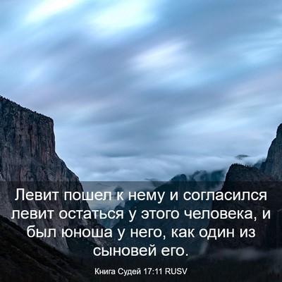 Picture 03 - Книга Судей 17:11 RUSV - Левит пошел к нему и - Bible Verse Picture