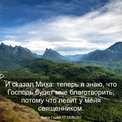 Picture 03 - Книга Судей 17:13 RUSV - И сказал Миха: теперь я - Bible Verse Picture