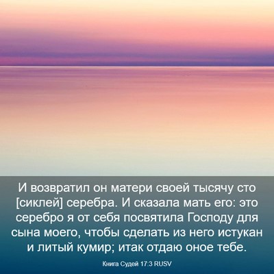 Picture 03 - Книга Судей 17:3 RUSV - И возвратил он матери - Bible Verse Picture