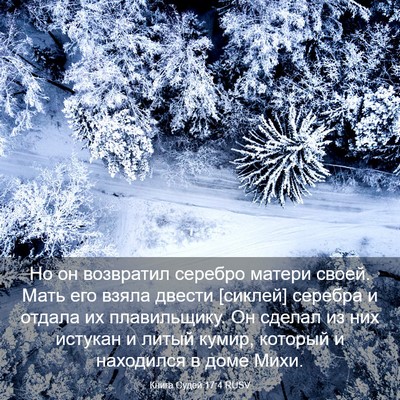 Picture 03 - Книга Судей 17:4 RUSV - Но он возвратил серебро - Bible Verse Picture
