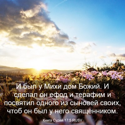 Picture 03 - Книга Судей 17:5 RUSV - И был у Михи дом Божий. И - Bible Verse Picture