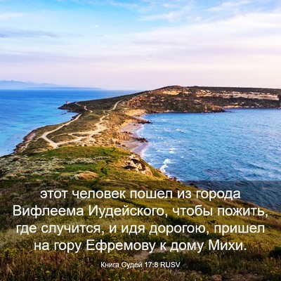 Picture 03 - Книга Судей 17:8 RUSV - этот человек пошел из - Bible Verse Picture