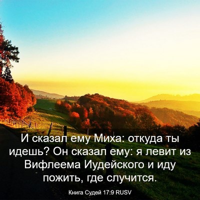 Picture 03 - Книга Судей 17:9 RUSV - И сказал ему Миха: откуда - Bible Verse Picture