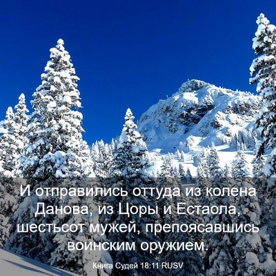 Picture 03 - Книга Судей 18:11 RUSV - И отправились оттуда из - Bible Verse Picture