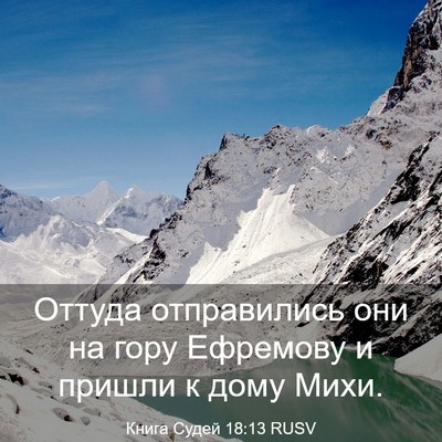 Picture 03 - Книга Судей 18:13 RUSV - Оттуда отправились они на - Bible Verse Picture