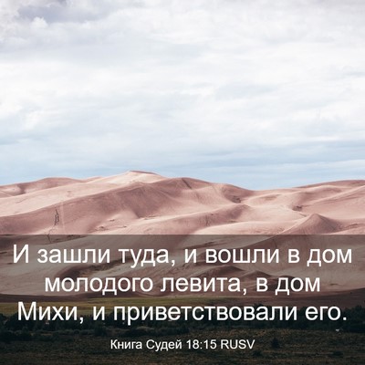 Picture 03 - Книга Судей 18:15 RUSV - И зашли туда, и вошли в дом - Bible Verse Picture