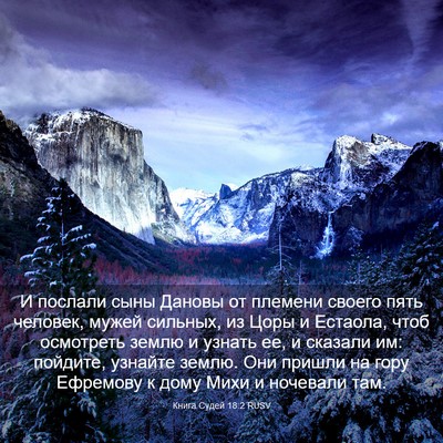Picture 03 - Книга Судей 18:2 RUSV - И послали сыны Дановы от - Bible Verse Picture