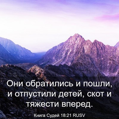 Picture 03 - Книга Судей 18:21 RUSV - Они обратились и пошли, и - Bible Verse Picture