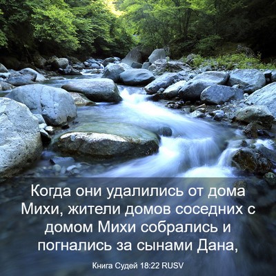 Picture 03 - Книга Судей 18:22 RUSV - Когда они удалились от - Bible Verse Picture