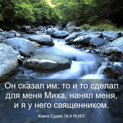 Picture 03 - Книга Судей 18:4 RUSV - Он сказал им: то и то сделал - Bible Verse Picture