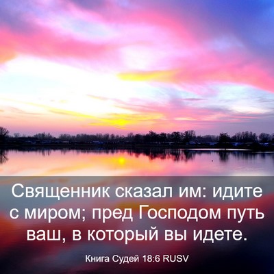 Picture 03 - Книга Судей 18:6 RUSV - Священник сказал им: идите - Bible Verse Picture