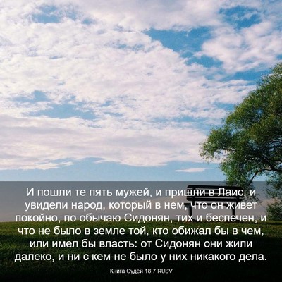 Picture 03 - Книга Судей 18:7 RUSV - И пошли те пять мужей, и - Bible Verse Picture