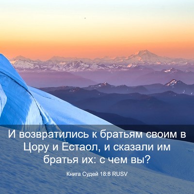 Picture 03 - Книга Судей 18:8 RUSV - И возвратились к братьям - Bible Verse Picture
