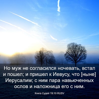 Picture 03 - Книга Судей 19:10 RUSV - Но муж не согласился - Bible Verse Picture