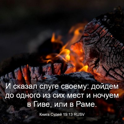 Picture 03 - Книга Судей 19:13 RUSV - И сказал слуге своему: - Bible Verse Picture