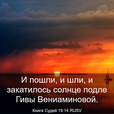 Picture 03 - Книга Судей 19:14 RUSV - И пошли, и шли, и закатилось - Bible Verse Picture