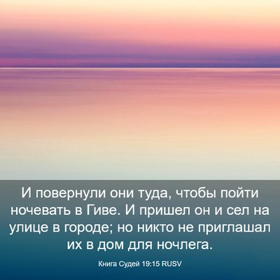 Picture 03 - Книга Судей 19:15 RUSV - И повернули они туда, чтобы - Bible Verse Picture