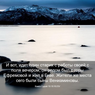 Picture 03 - Книга Судей 19:16 RUSV - И вот, идет один старик с - Bible Verse Picture