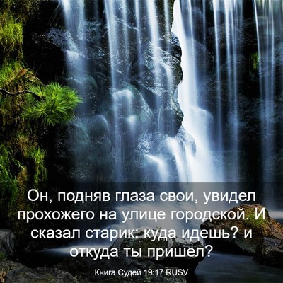 Picture 03 - Книга Судей 19:17 RUSV - Он, подняв глаза свои, - Bible Verse Picture