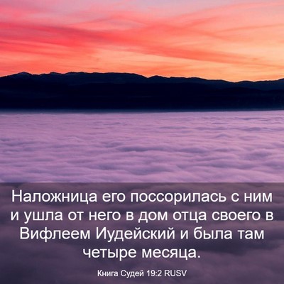 Picture 03 - Книга Судей 19:2 RUSV - Наложница его поссорилась - Bible Verse Picture